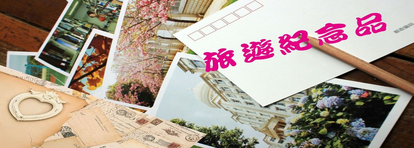 紀念品#旅遊
